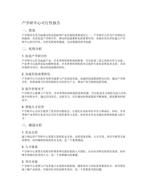 产学研中心可行性报告