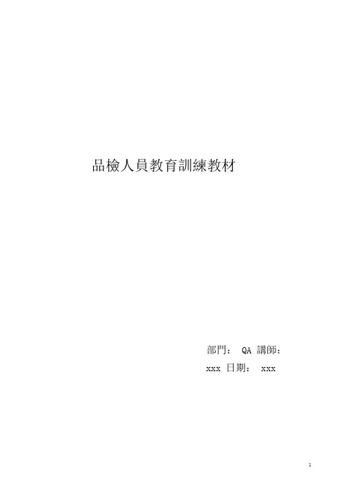 品检人员教材.doc