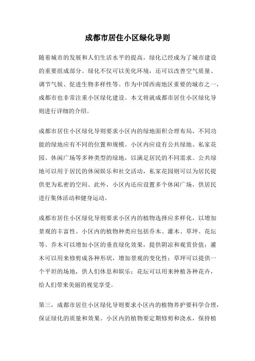 成都市居住小区绿化导则