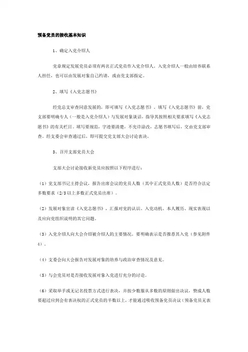 预备党员的接收基本知识