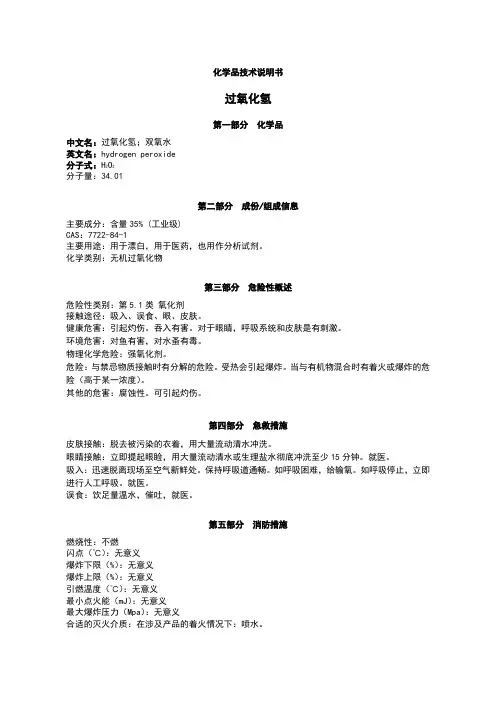 过氧化氢-msds-8.5