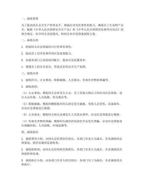 安全管理码头应急预案演练