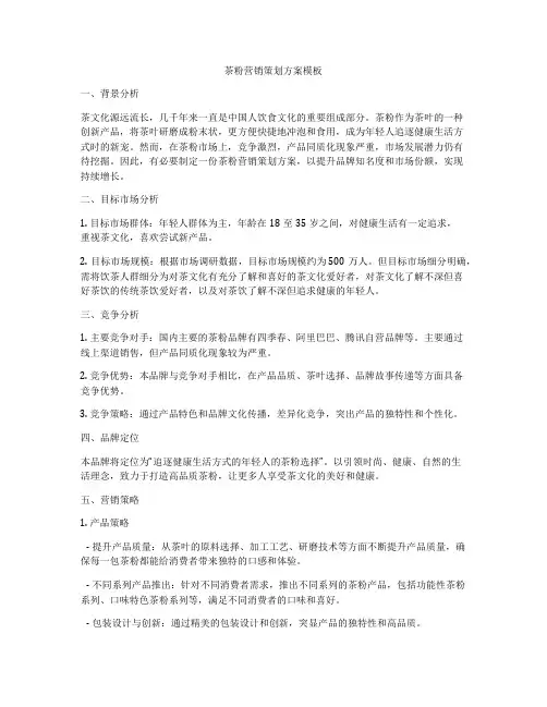 茶粉营销策划方案模板