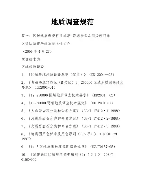 地质调查规范