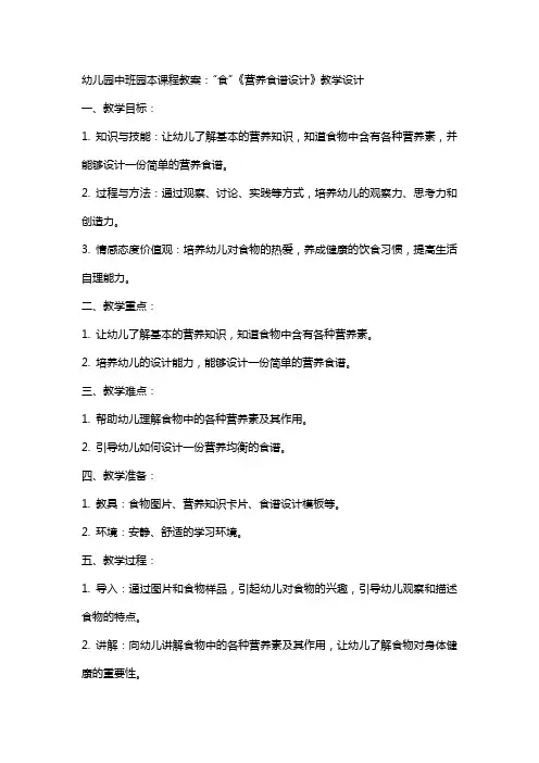 幼儿园中班园本课程教案：“食”《营养食谱设计》教学设计