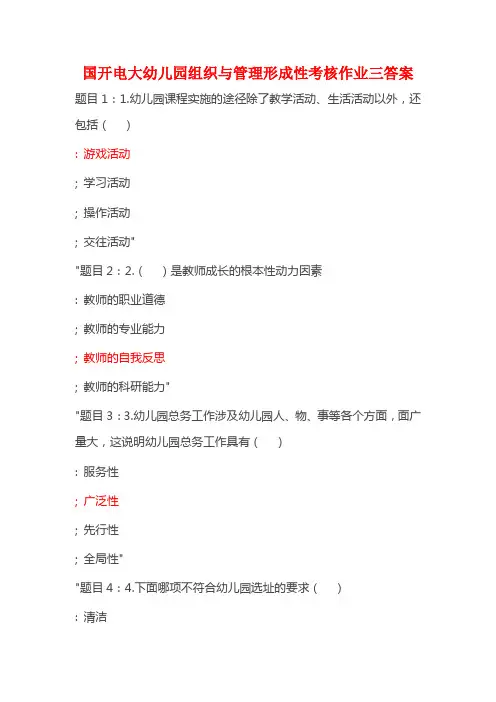 国开电大幼儿园组织与管理形成性考核作业三答案
