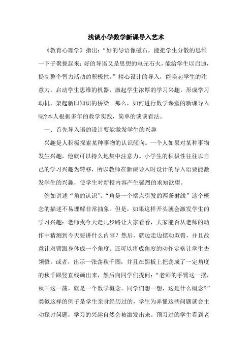 小学数学新课导入艺术论文