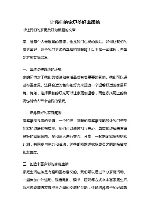 让我们的家更美好说课稿