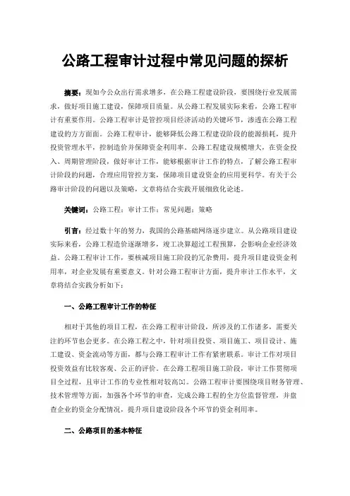 公路工程审计过程中常见问题的探析
