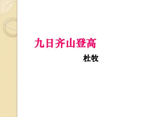 语文：《九日齐山登高》(1)(苏教版选修《唐诗宋词选读》)省公开课获奖课件市赛课比赛一等奖课件