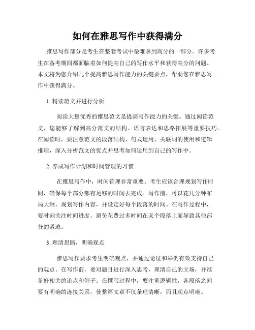 如何在雅思写作中获得满分