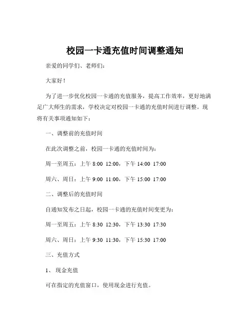 校园一卡通充值时间调整通知