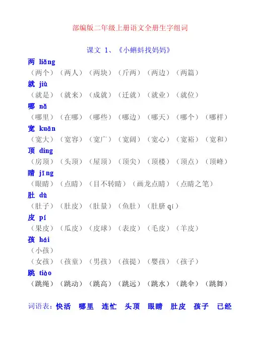 部编版二年级语文上册全册生字组词