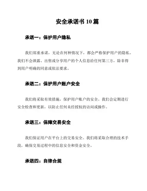 安全承诺书10篇