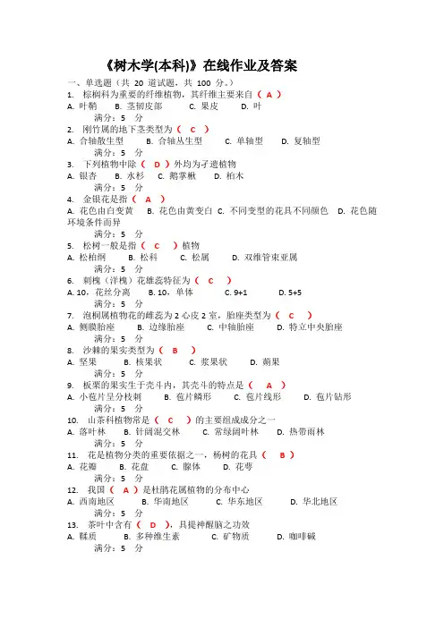 《树木学(本科)》在线作业及答案