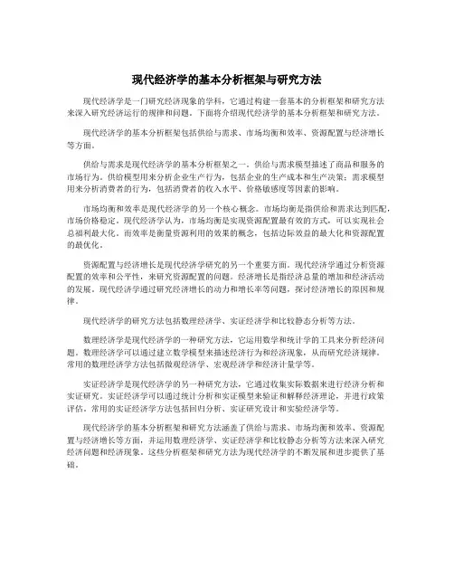现代经济学的基本分析框架与研究方法
