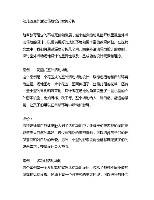 幼儿园室外活动场地设计案例分析
