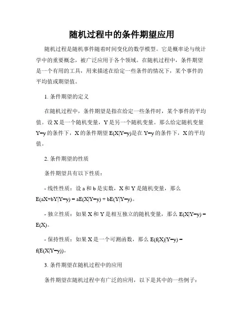 随机过程中的条件期望应用