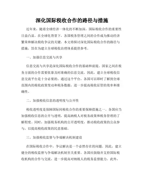 深化国际税收合作的路径与措施