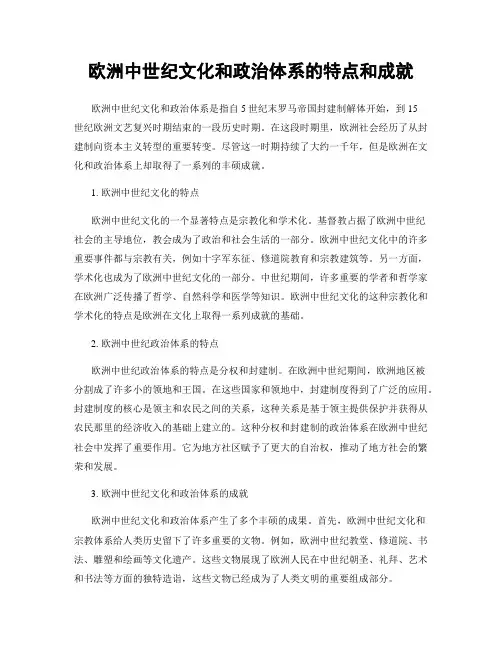 欧洲中世纪文化和政治体系的特点和成就