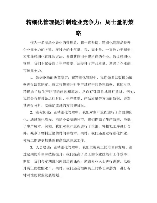 精细化管理提升制造业竞争力：周士量的策略