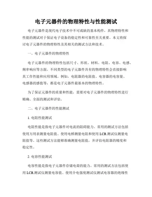 电子元器件的物理特性与性能测试