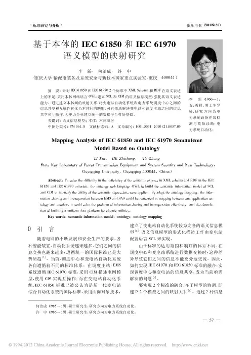 基于本体的IEC61850和IEC61970语义模型的映射研究_李新