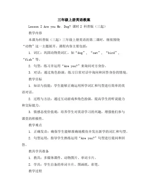 三年级上册英语教案-Lesson2AreyouMr