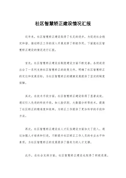 社区智慧矫正建设情况汇报