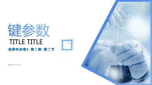 键参数(课件)高二化学(人教版2019选择性必修2)