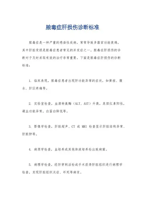 脓毒症肝损伤诊断标准