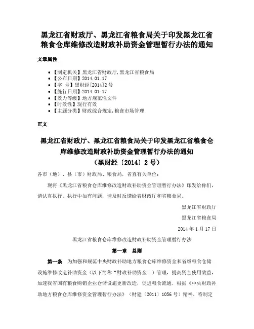 黑龙江省财政厅、黑龙江省粮食局关于印发黑龙江省粮食仓库维修改造财政补助资金管理暂行办法的通知