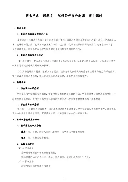 2020-2021学年九年级化学人教版上册 7.2 燃料的合理利用和开发 教案 (1)