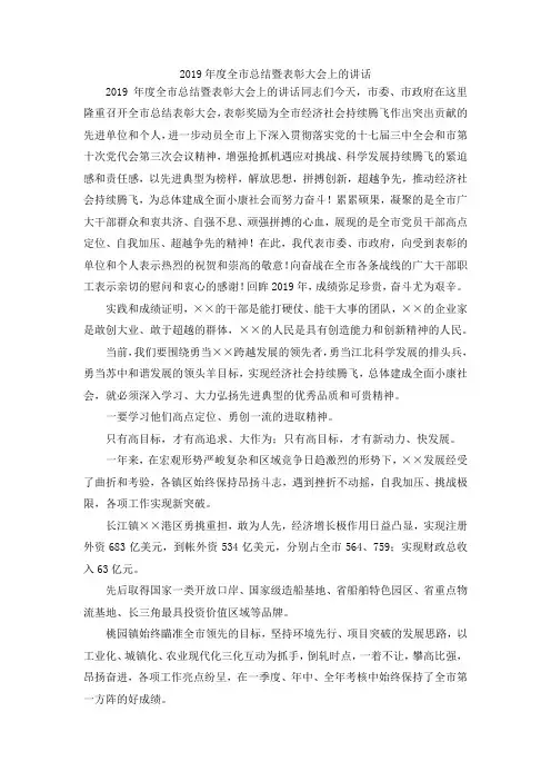 最新-2019年度全市总结暨表彰大会上的讲话 精品