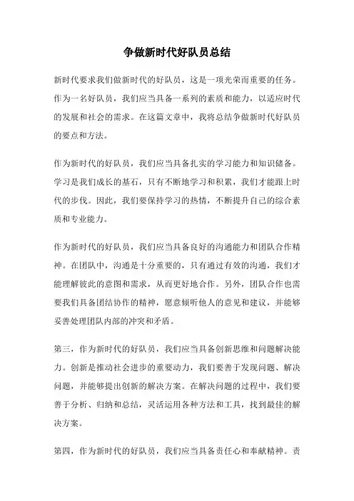 争做新时代好队员总结