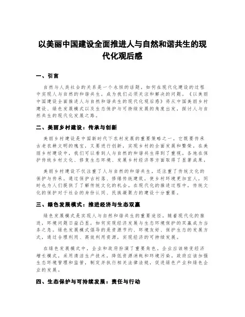 以美丽中国建设全面推进人与自然和谐共生的现代化观后感