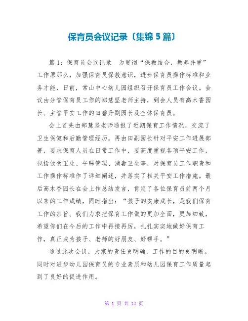 保育员会议记录(集锦5篇)