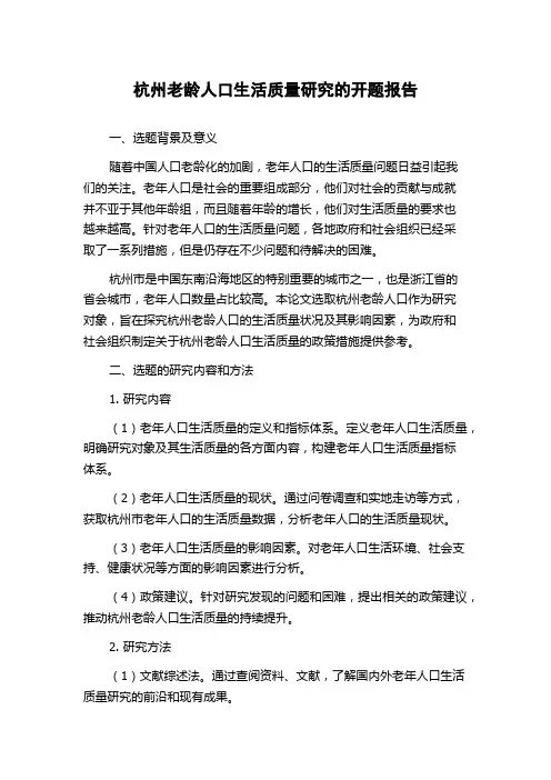 杭州老龄人口生活质量研究的开题报告