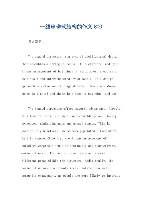 一线串珠式结构的作文800