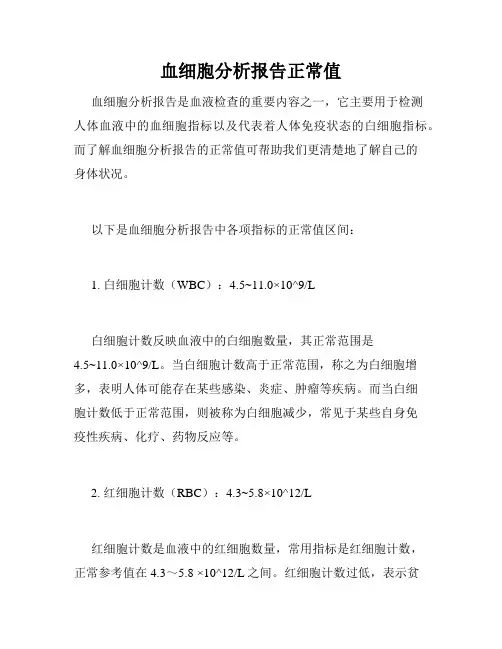 血细胞分析报告正常值