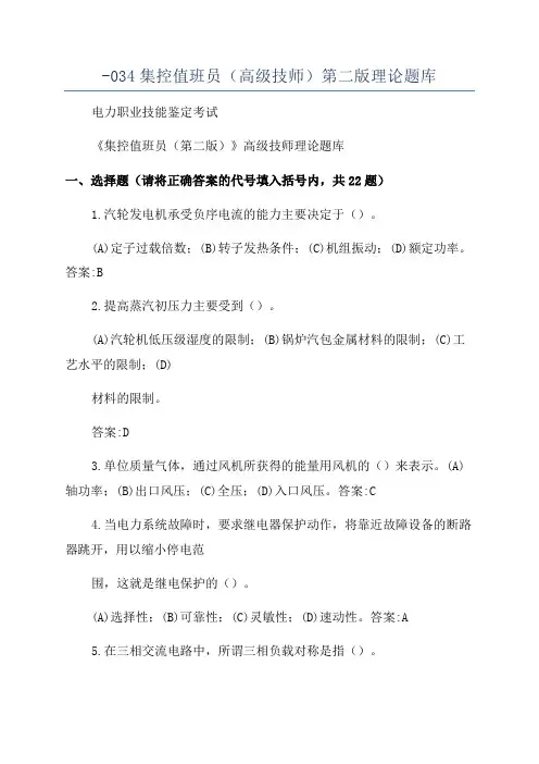 -034集控值班员(高级技师)第二版理论题库
