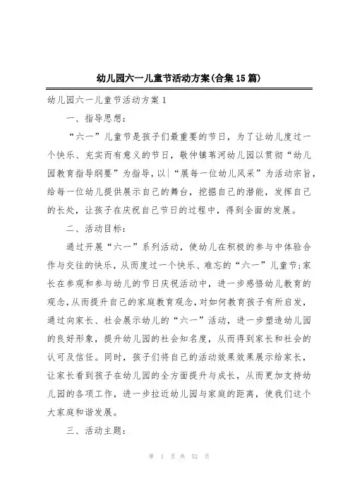幼儿园六一儿童节活动方案(合集15篇)