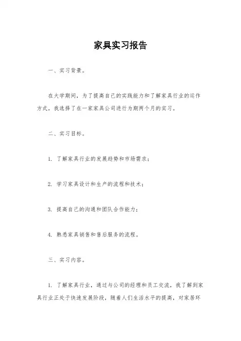 家具实习报告