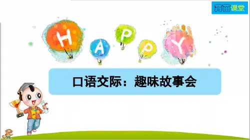 人教部编版三年级语文下册第八单元口语交际——趣味故事会