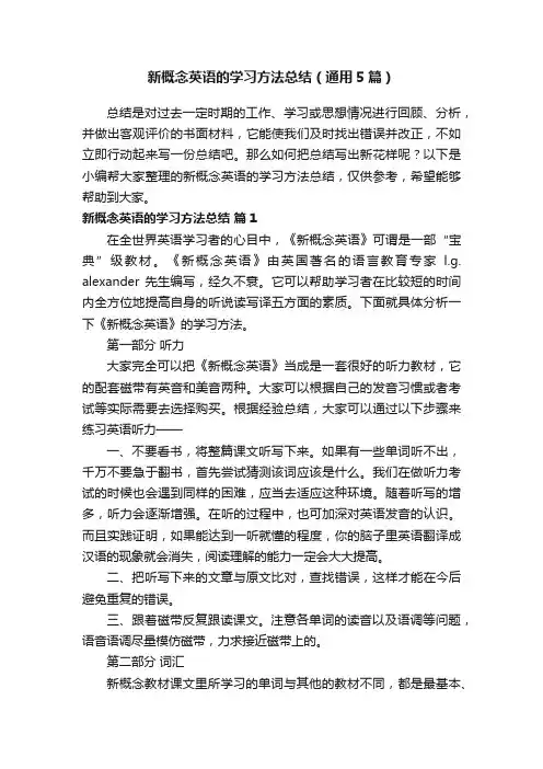 新概念英语的学习方法总结（通用5篇）