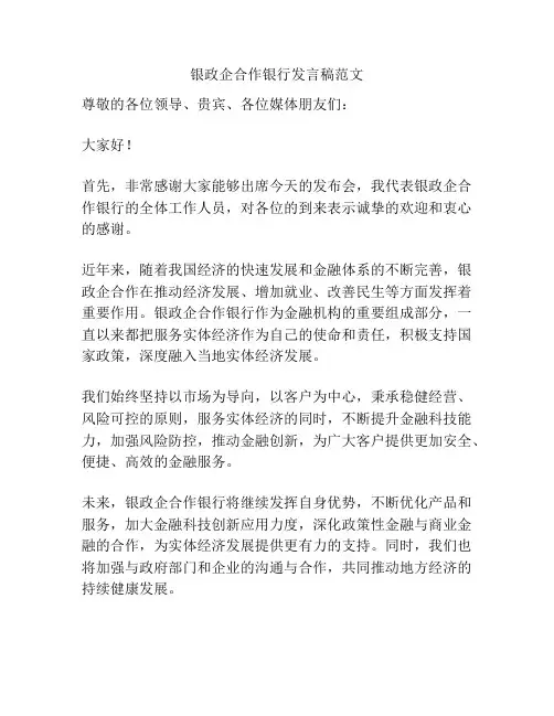 银政企合作银行发言稿范文