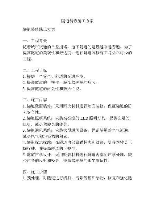 隧道装修施工方案
