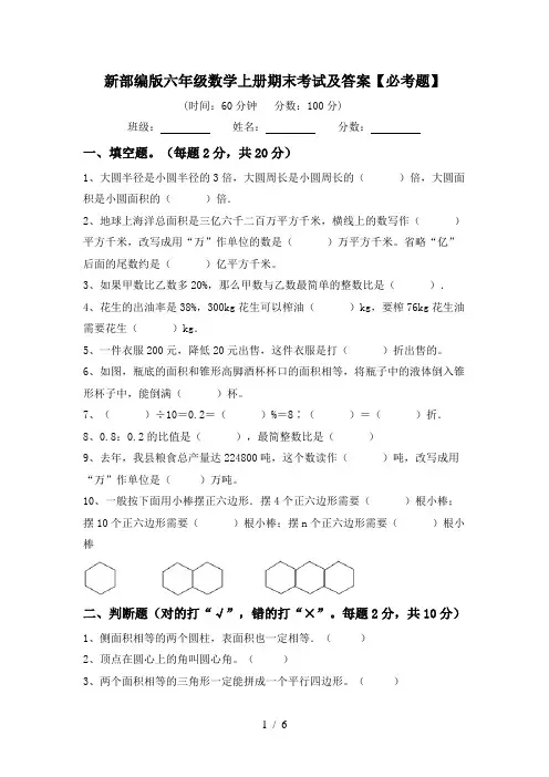 新部编版六年级数学上册期末考试及答案【必考题】