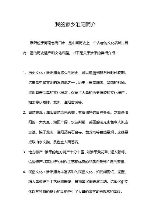 我的家乡淮阳简介