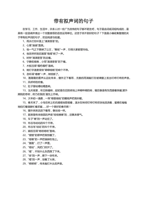 关于带有拟声词的句子